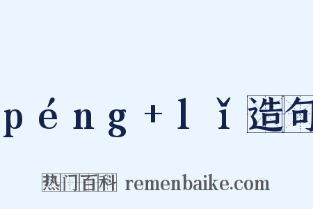 péng+lǐ造句是什么意思的图片